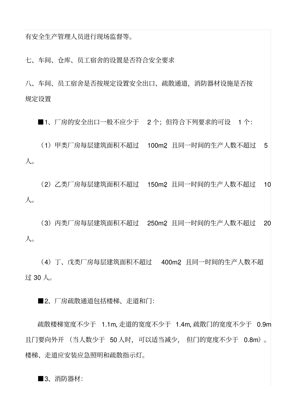 推荐企业安全检查十四个方面_第2页