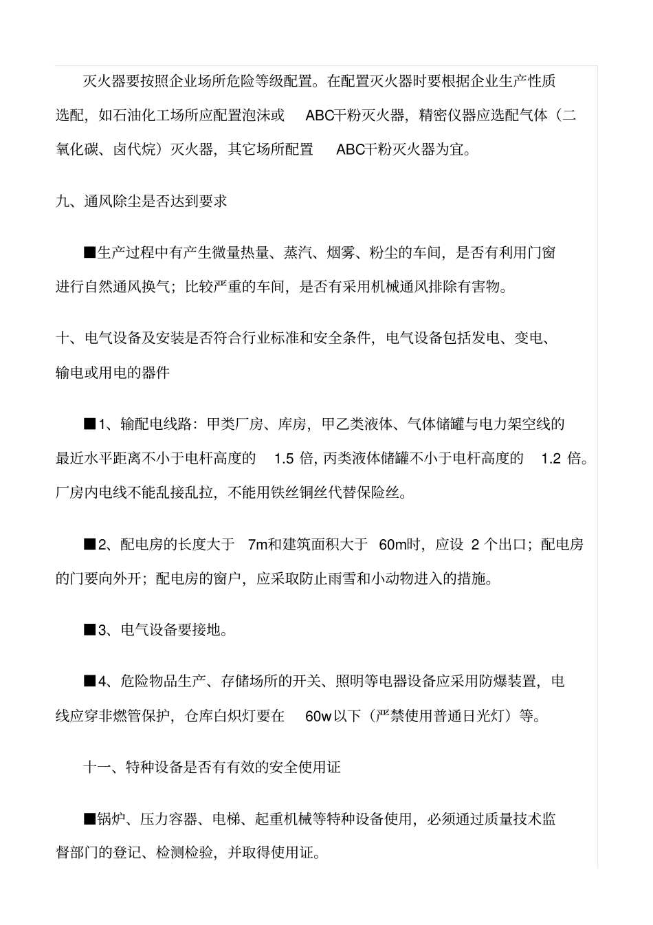 推荐企业安全检查十四个方面_第3页