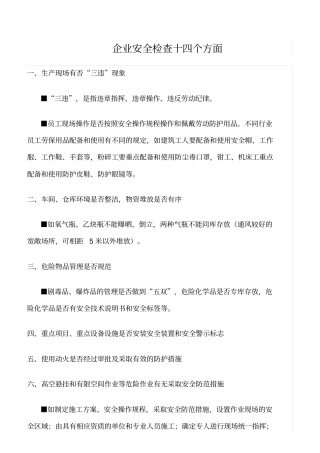 推荐企业安全检查十四个方面