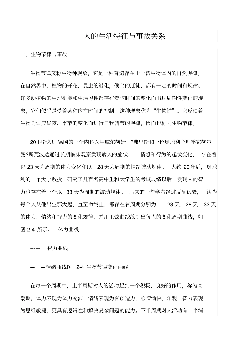 推荐人的生活特征与事故关系_第1页