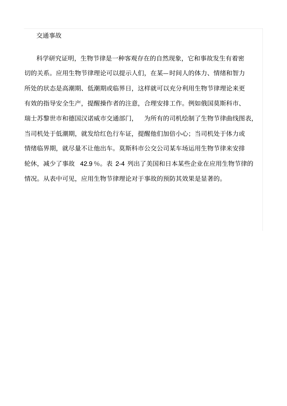 推荐人的生活特征与事故关系_第3页