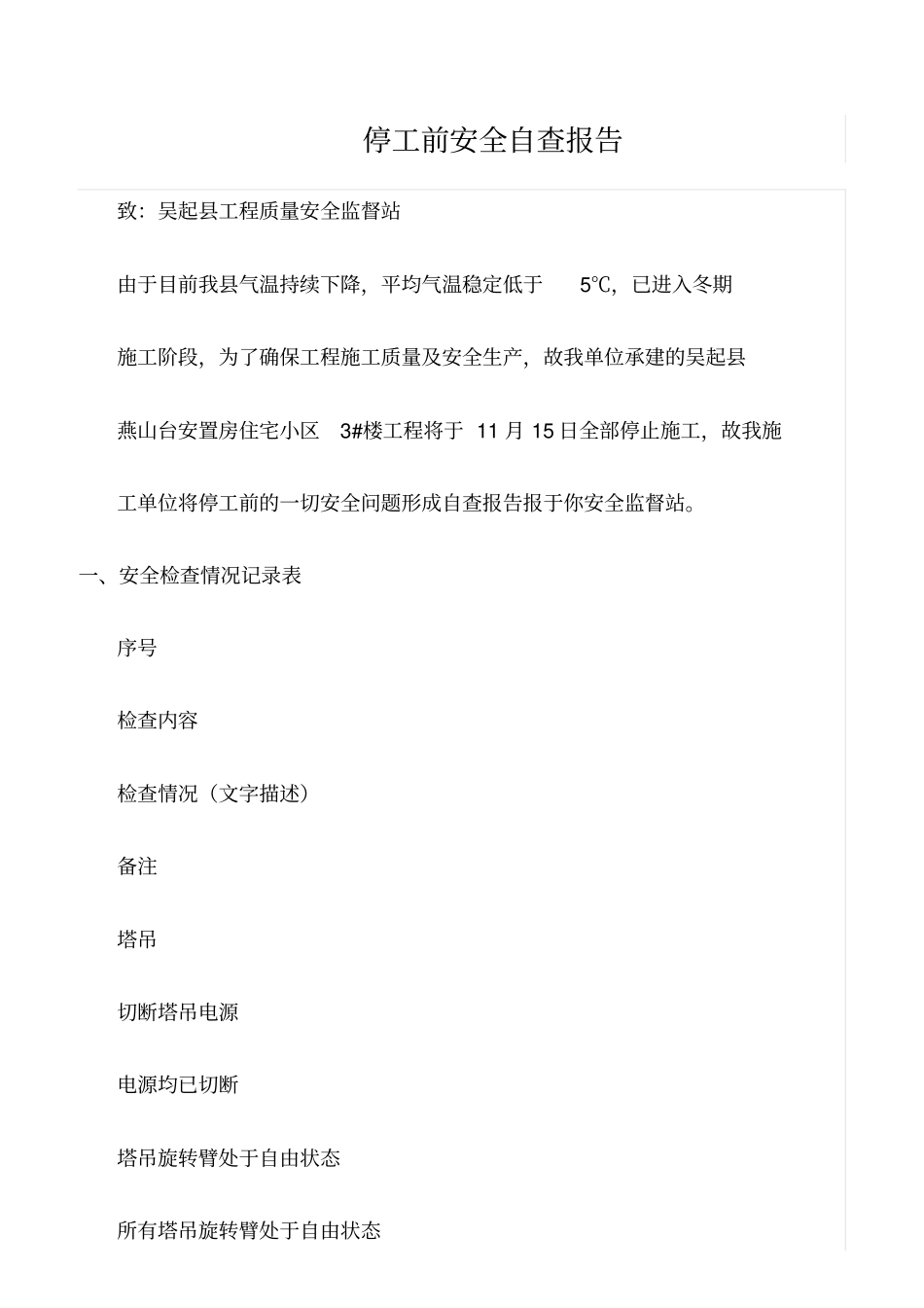 推荐停工前安全自查报告_第1页