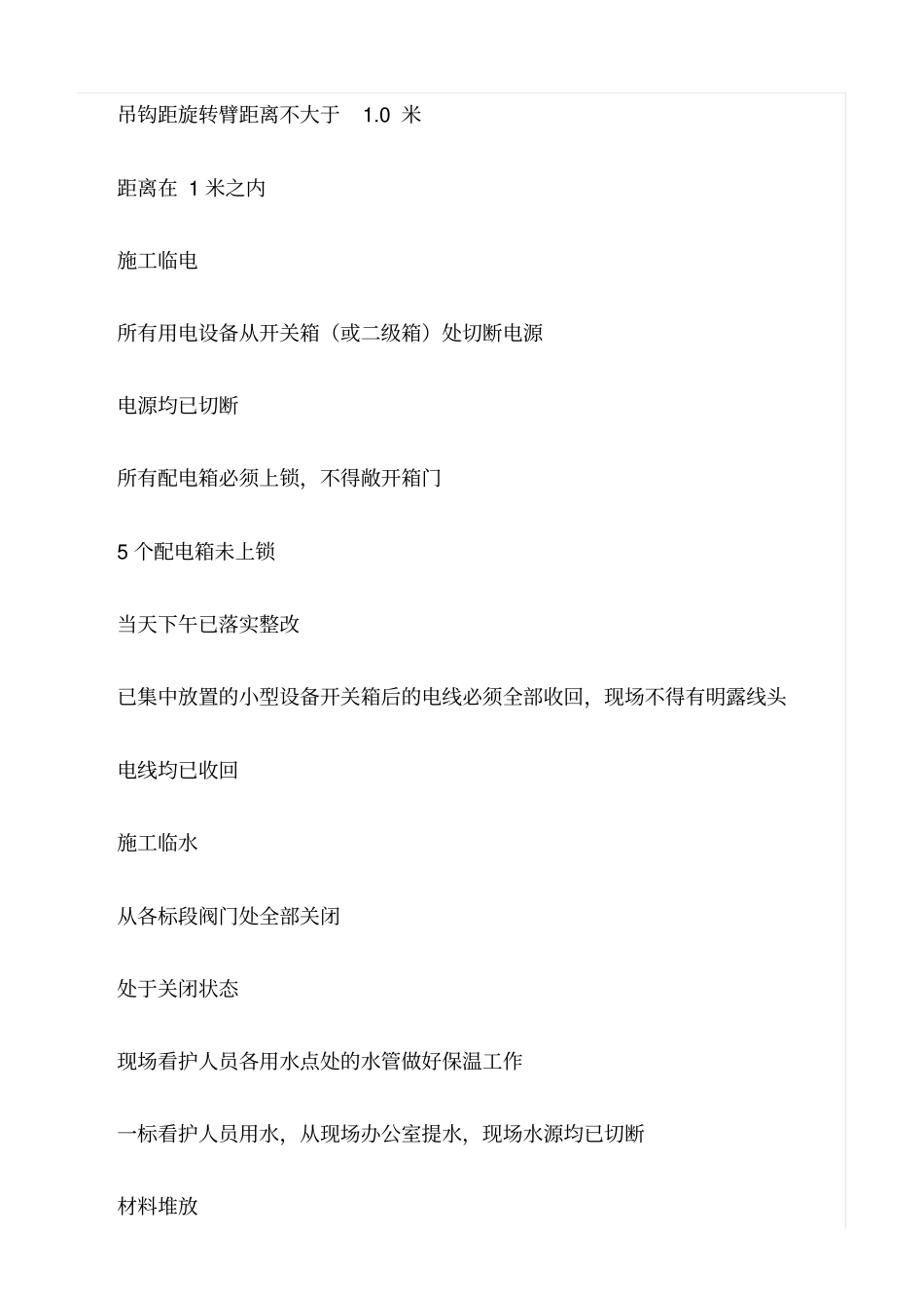 推荐停工前安全自查报告_第2页