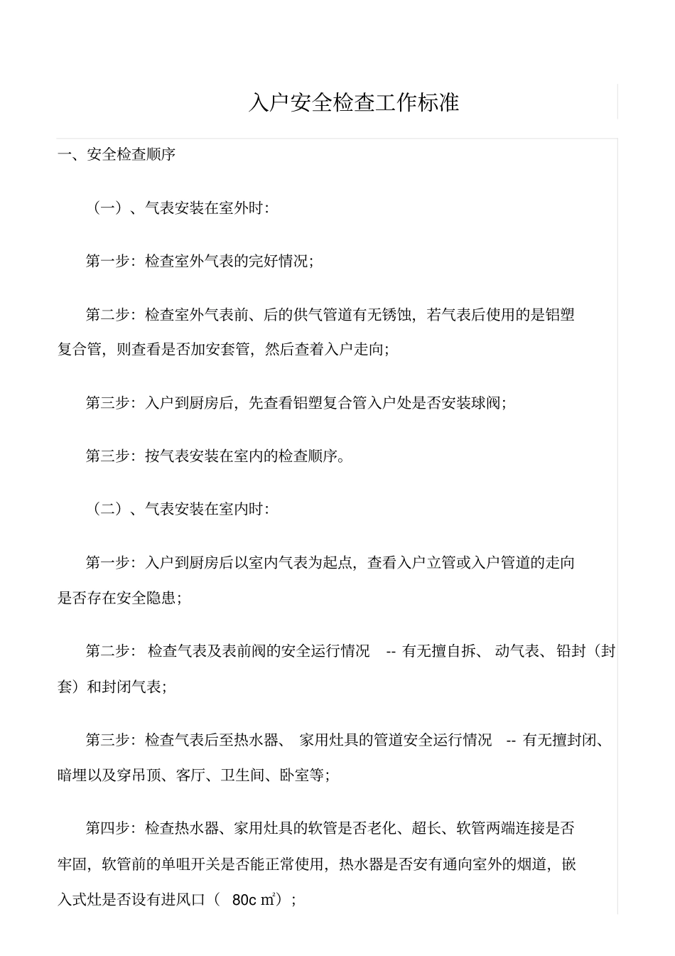 推荐入户安全检查工作标准_第1页