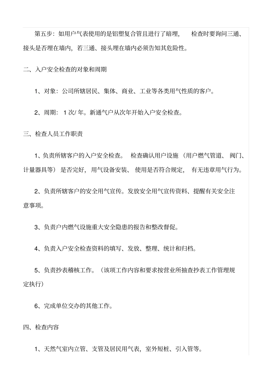 推荐入户安全检查工作标准_第2页