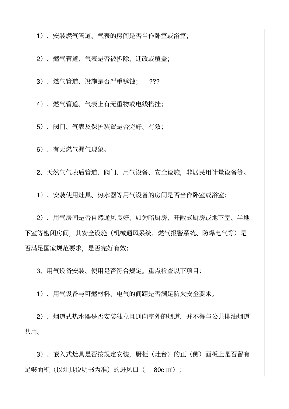 推荐入户安全检查工作标准_第3页