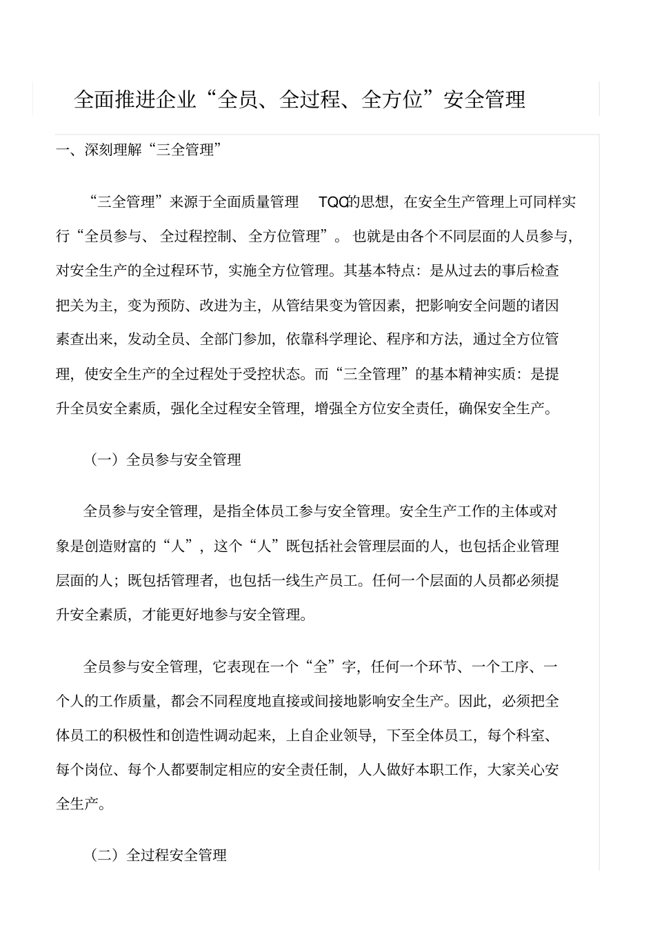 推荐全面推进企业全员、全过程、全方位安全管理_第1页