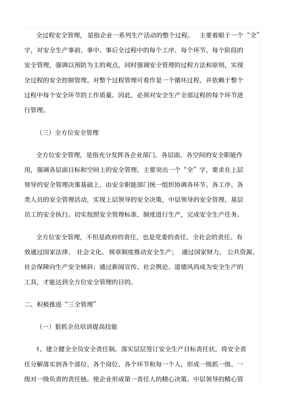 推荐全面推进企业全员、全过程、全方位安全管理_第2页