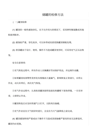 推荐储罐的检修方法