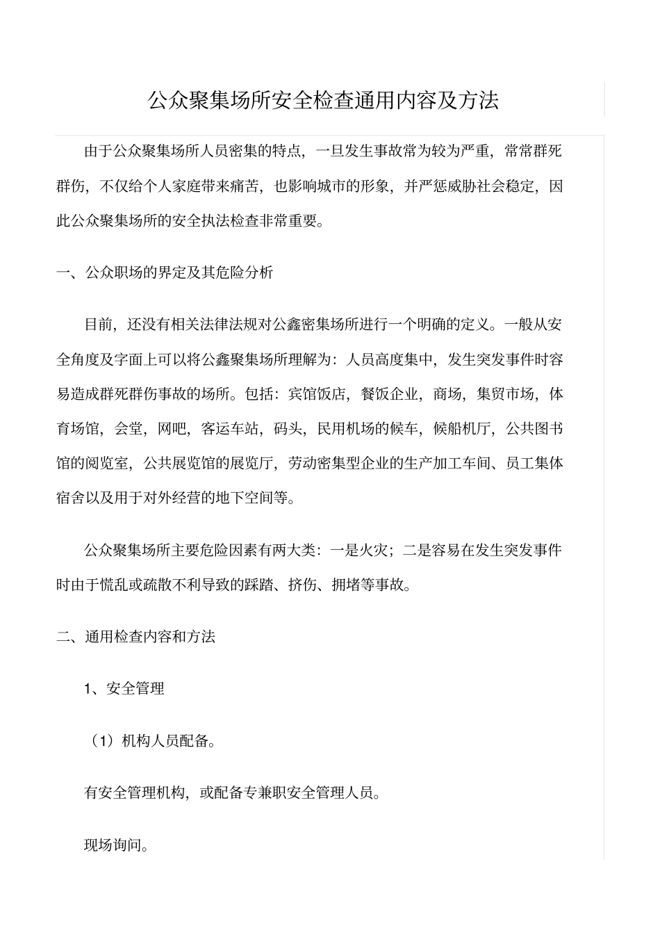 推荐公众聚集场所安全检查通用内容及方法_第1页