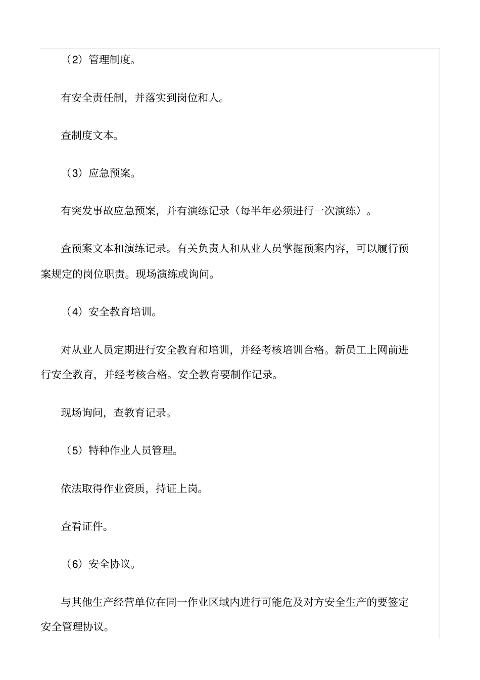 推荐公众聚集场所安全检查通用内容及方法_第2页