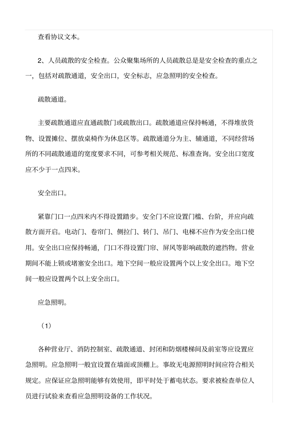 推荐公众聚集场所安全检查通用内容及方法_第3页