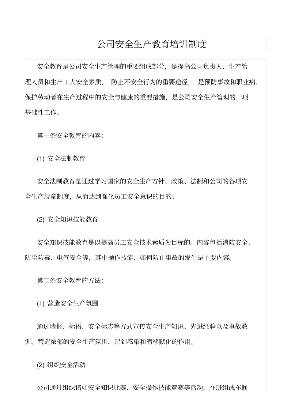 推荐公司安全生产教育培训制度_第1页