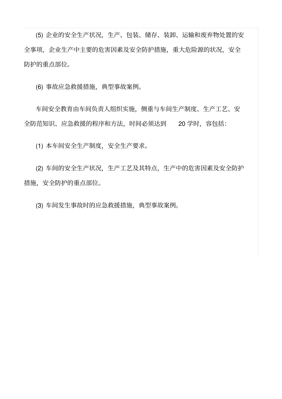 推荐公司安全生产教育培训制度_第3页