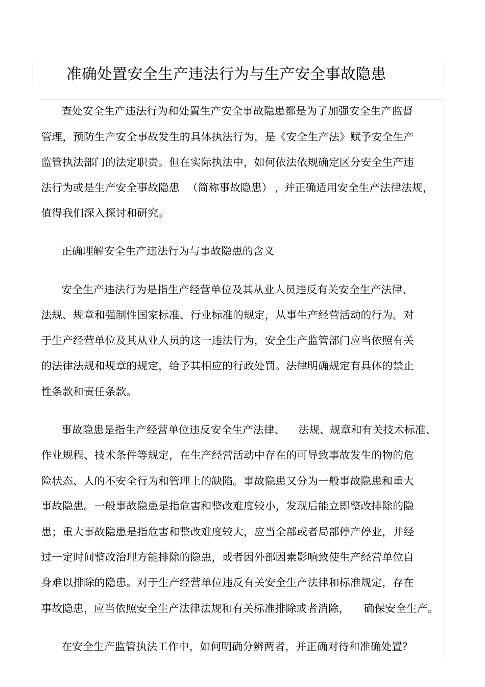推荐准确处置安全生产违法行为与生产安全事故隐患_第1页