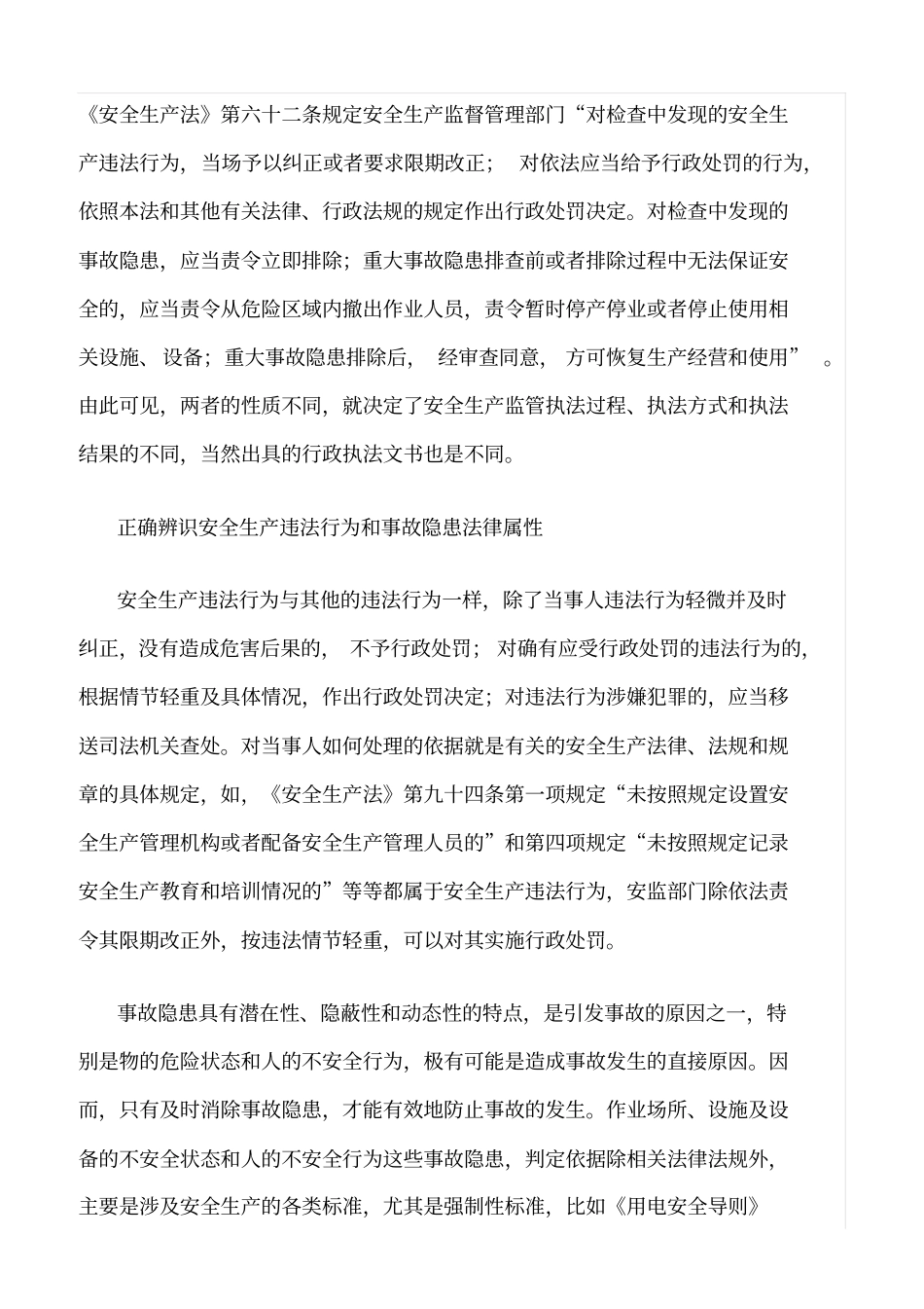 推荐准确处置安全生产违法行为与生产安全事故隐患_第2页