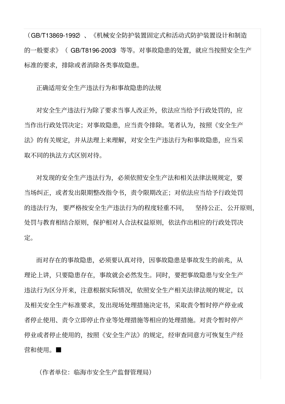 推荐准确处置安全生产违法行为与生产安全事故隐患_第3页