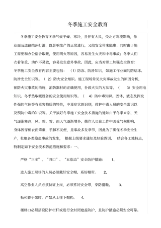 推荐冬季施工安全教育