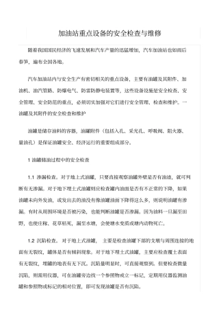 推荐加油站重点设备的安全检查与维修