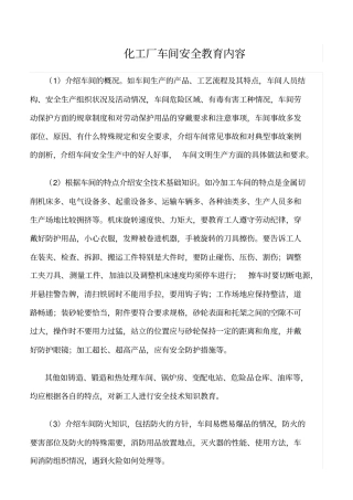 推荐化工厂车间安全教育内容