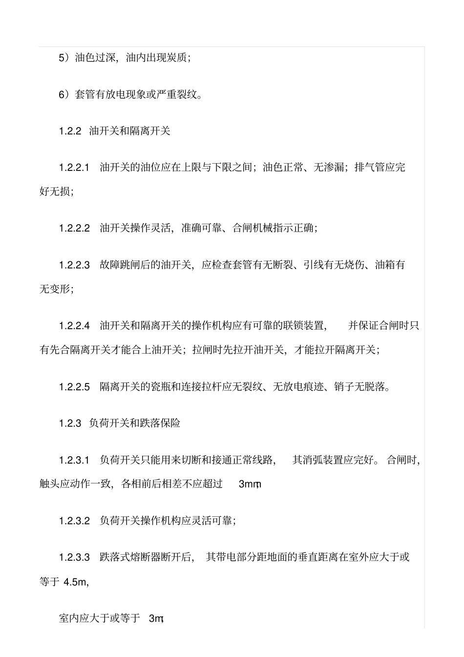 推荐化工厂电气安全检查_第3页