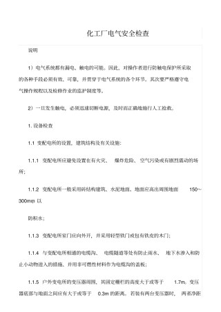 推荐化工厂电气安全检查