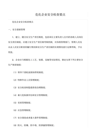 推荐危化企业安全检查要点