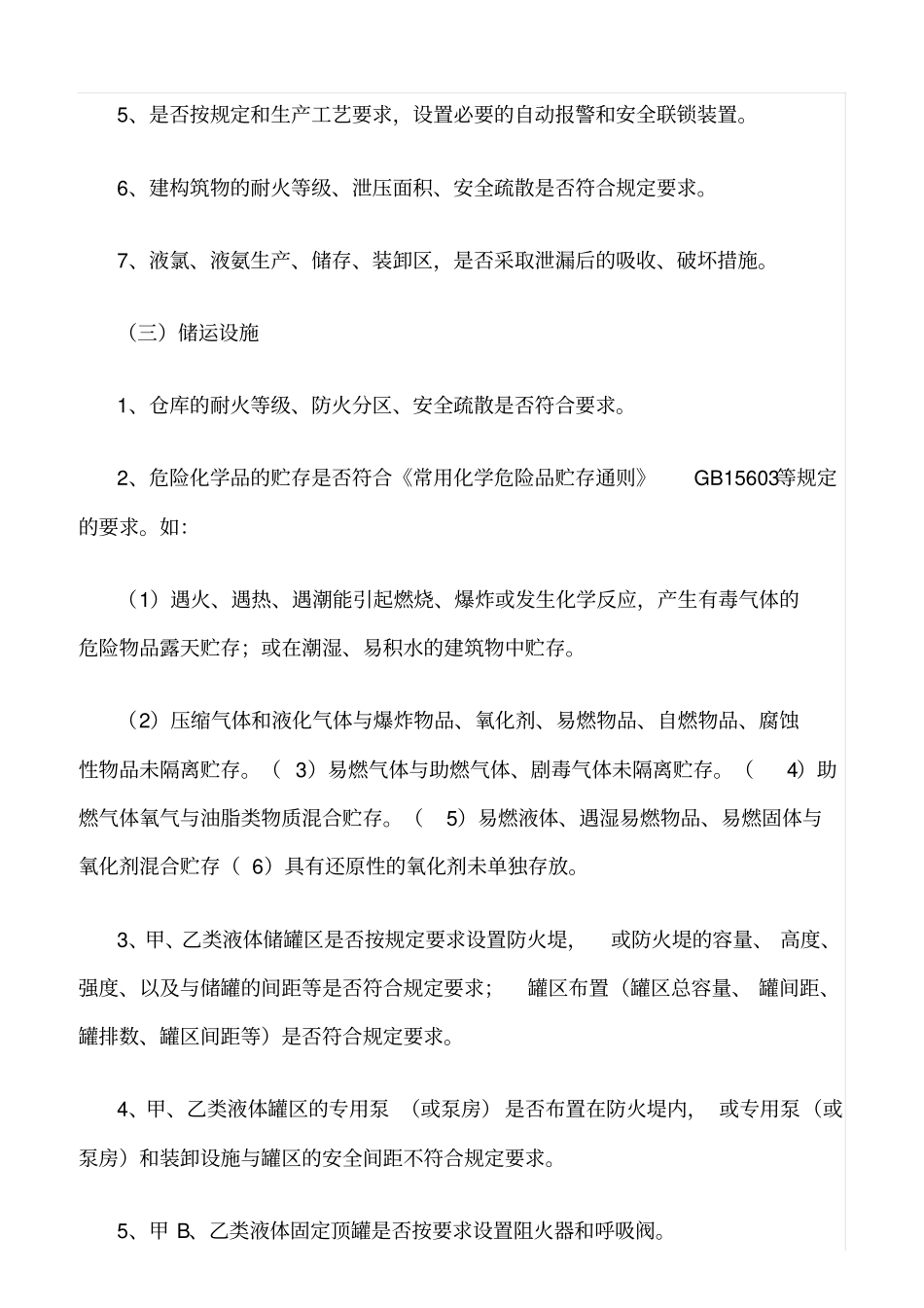 推荐危化品企业检查要点_第2页