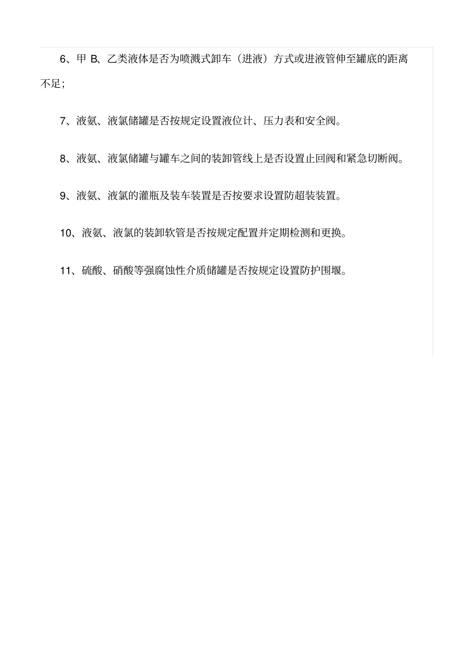 推荐危化品企业检查要点_第3页