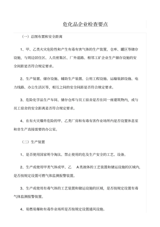 推荐危化品企业检查要点
