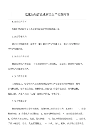 推荐危化品经营企业安全生产检查内容