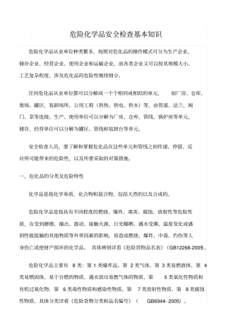 推荐危险化学品安全检查基本知识