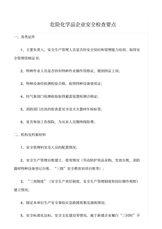 推荐危险化学品企业安全检查要点