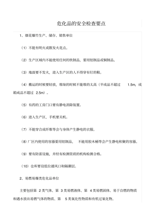 推荐危化品的安全检查要点