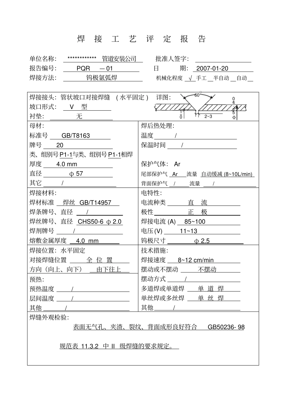 推荐压力管道焊接工艺评定报告_第1页