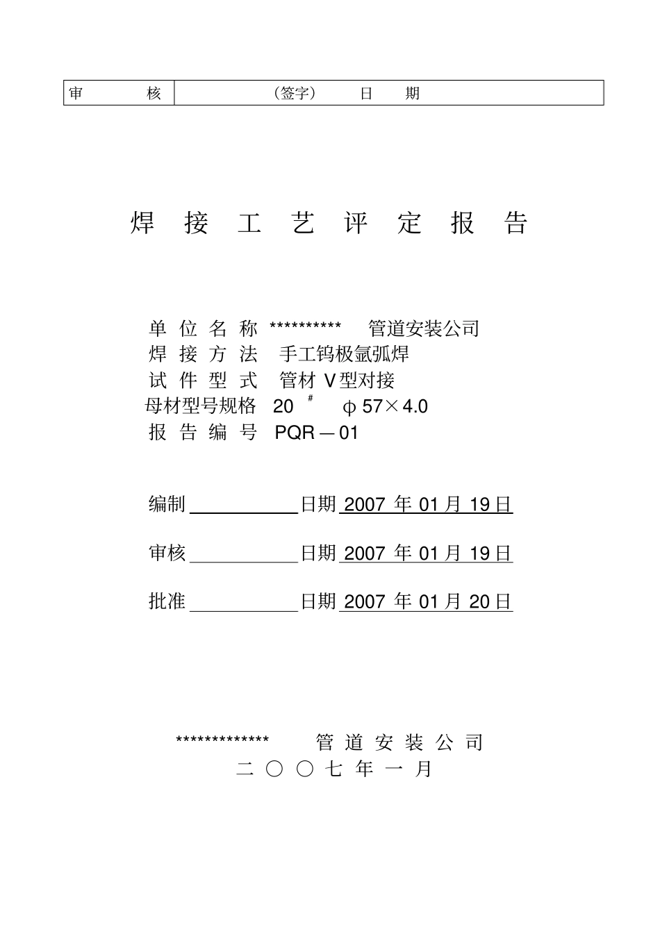 推荐压力管道焊接工艺评定报告_第3页