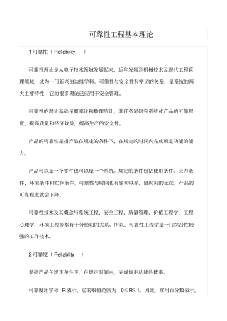 推荐可靠性工程基本理论