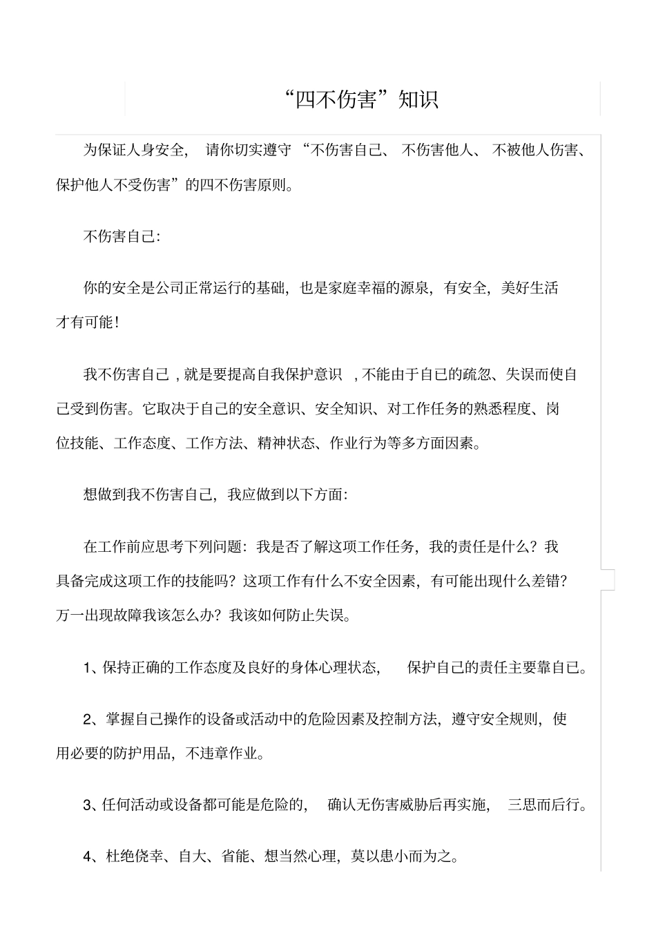 推荐四不伤害知识_第1页