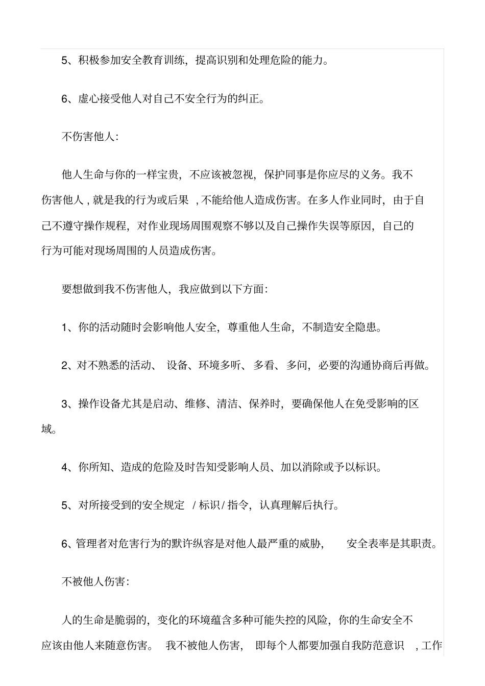 推荐四不伤害知识_第2页