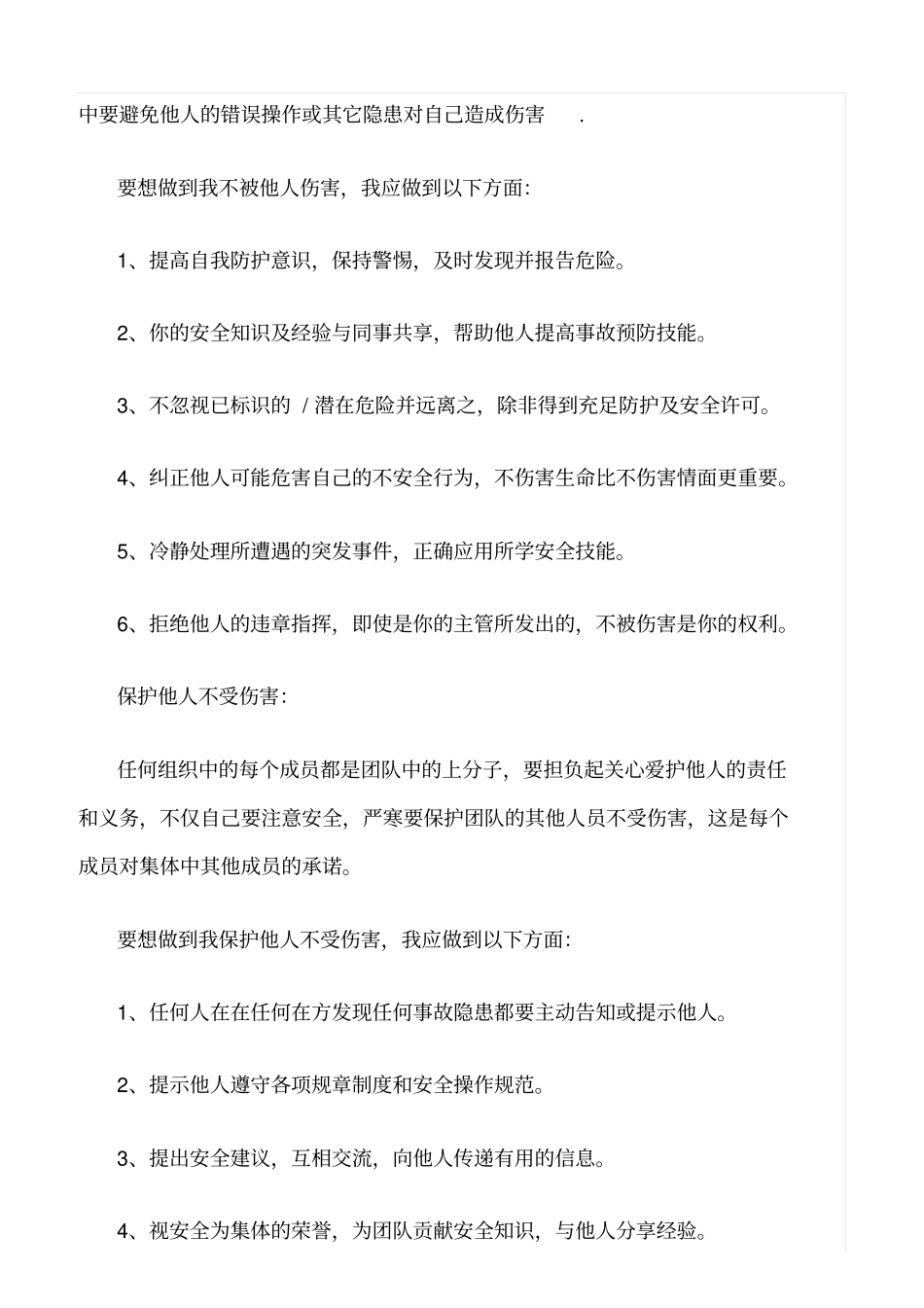 推荐四不伤害知识_第3页