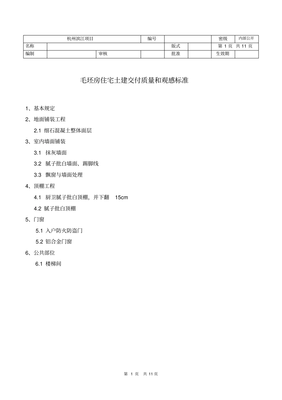 推荐土建交付质量和观感标准_第1页