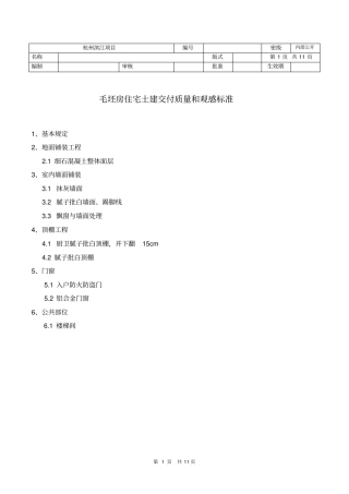 推荐土建交付质量和观感标准