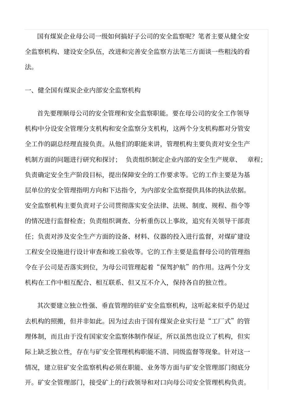 推荐国有煤炭企业内部安全监察工作的探讨_第2页