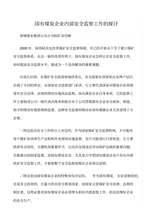 推荐国有煤炭企业内部安全监察工作的探讨