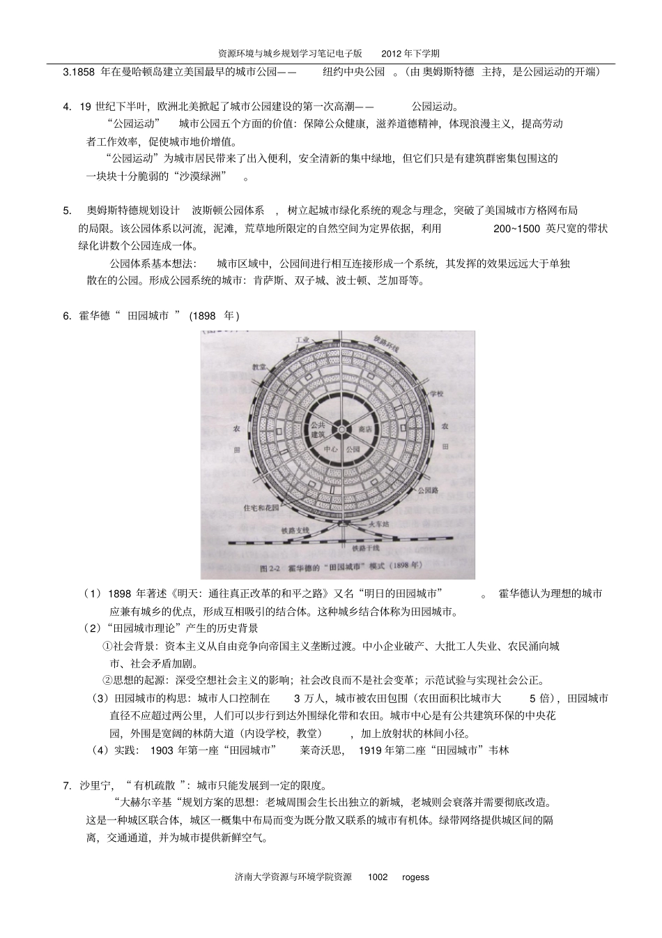 推荐城绿地系统规划复习资料_第3页