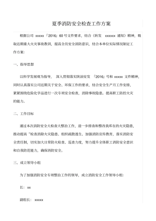 推荐夏季消防安全检查工作方案