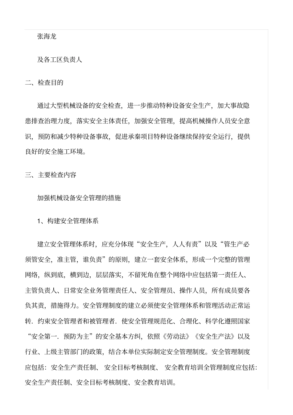 推荐大型机械设备安全检查方案_第2页