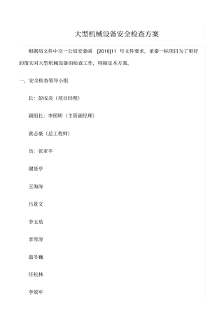 推荐大型机械设备安全检查方案