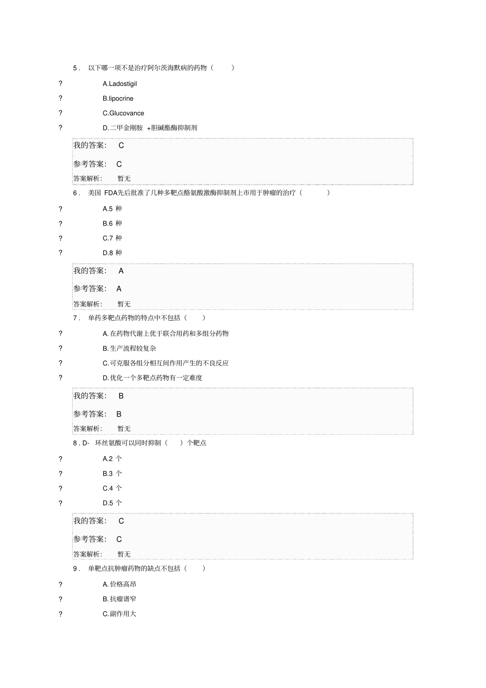 推荐多靶点药物治疗及药物发展_第2页