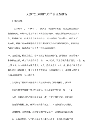 推荐天然气公司加气站节前自查报告